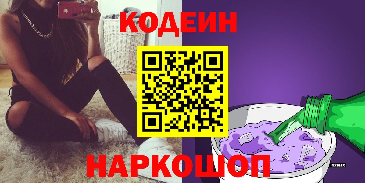 Codein напиток Lean (лин) Кстово