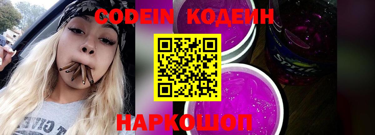 Codein напиток Lean (лин) Кстово