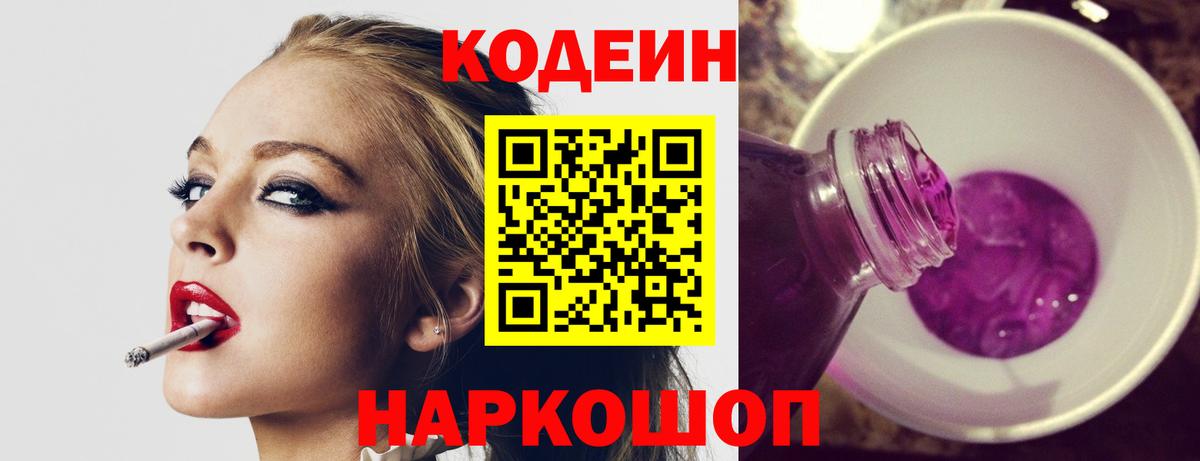 Кодеин напиток Lean (лин)  Кодеин Purple Drank  Кстово  Вход с VPN 